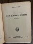 Към далечните простори Христо Миндов-, снимка 3
