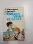 Валентин Катаев - Самотна лодка се белее, снимка 1