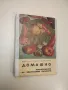 Домашно консервиране на хранителни продукти - Н. Пекачев, А. Странджев, М. Маринов, снимка 1