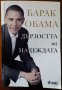 Дързостта на надеждата/ Барак Обама,Барак Обама,Сиела,2008г.416стр., снимка 1 - Енциклопедии, справочници - 26738317