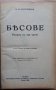 Бесове, Фьодор Михайлович Достоевски, 1928, снимка 1 - Художествена литература - 38462569