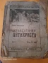 Селма Лагерльоф "Чудесата на антихриста" 1920 г., снимка 1
