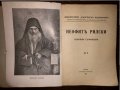  НЕОФИТЪ РИЛСКИ - ИЗБРАНИ СЪЧИНЕНИЯ, снимка 2