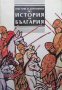 Текстове и документи по история на България Х. Матанов