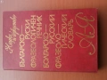 Речник,Фразеологичен,Българско,Руски, снимка 3