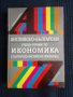 Английско-Български учебен речник по Икономика, снимка 1 - Чуждоезиково обучение, речници - 26415595