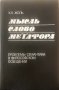 Мысль. Слово. Метафора. Проблемы Семантики В Философском Освещении - К. К. Жоль - РЯДКА КНИГА