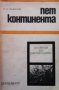 Пет континента Н. И. Вавилов