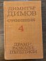 Съчинения в пет тома. Том 4 Съчинения Димитър Димов