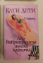 Ако вибраторите имаха клепачи - Кати Лети, снимка 1