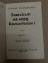 Замъкът на лорд Валънтайн- Книга 1 -Робърт Силвърбърг, снимка 2
