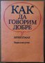 Как да говорим добре,Иржи Томан,Наука и изкуство,1983г.366стр.Отлична!, снимка 1 - Енциклопедии, справочници - 26612768