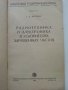 Радиотехника и електроника ускорителей заряженных частиц - Г.Жилейко  - 1958г., снимка 2
