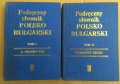 Полско-Български речник 1 и 2 том Сабина Радева