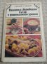 Нашата и световната кухня и рационалното хранене