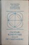 Сборник конкурсных задач по математике. В. М. Говоров, П. Т. Дыбов, Н.В. Мирошин, С. Ф. Смирнова, снимка 1 - Учебници, учебни тетрадки - 43899815