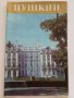 Стара брошура "гр. Пушкин - Екатерининският дворец, снимка 1