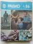 Списания "Радио" - 1986г, снимка 10