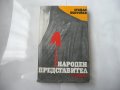 Народен представител - Стефан Поптонев книга , снимка 1 - Специализирана литература - 27528232