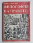 Въведение във философия на правото, Стилиян Йотов , снимка 1 - Учебници, учебни тетрадки - 36859773