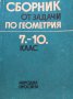 Сборник от задачи по геометрия 7-10 клас, Величко МИкайлов, снимка 1 - Ученически пособия, канцеларски материали - 39753297
