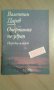 Книга ”Очертания по здрач” от Валентин Дарев, снимка 1 - Художествена литература - 39705972