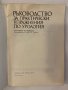 Ръководство за практически упражнения по урология, снимка 2