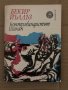 Контрабандистът Шахан -Бекир Йълдъз, снимка 1