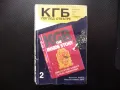 КГБ: Поглед отвътре 2 тайни операции шпиони агенти шпионаж Студената война, снимка 1