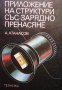 Приложение на структури със зарядно пренасяне А. Атанасов, снимка 1 - Специализирана литература - 33593674