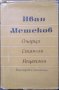 Очерци. Статии. Рецензии. Иван Мешеков 1965 г., снимка 1 - Други - 27823564