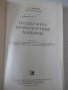 Книга "Подъемно-транспортные машины-А.А.Вайнсон" - 460 стр., снимка 2