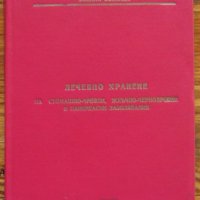 Лечебно хранене на стомашно-чревни, жлъчно-чернодробни и панкреасни заболявания, Ставри Стоянов, снимка 1 - Специализирана литература - 34785260