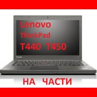  Lenovo  T440 T450 L450 ThinkPad На Части, снимка 1 - Части за лаптопи - 38516262