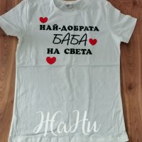 Тениска за ❤️ НАЙ-ДОБРАТА БАБА ❤️, снимка 1 - Други - 35653392