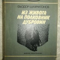 Из живота на полковник Дубровин - Фьодор Шахмагонов, снимка 1 - Художествена литература - 27453799