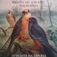 Птиците в изкуството и цар Фердинанд I .Птиците на Европа, снимка 1 - Други - 34964768