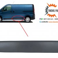 Лайстна Лява Странична за Renault Trafic II, Opel Vivaro, Nissan 2001-2013, снимка 2 - Аксесоари и консумативи - 39710624