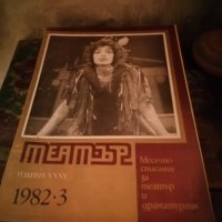 Лот списание театър 1982 Стоянка Мутафова, снимка 14 - Списания и комикси - 43838961