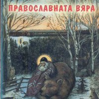 Чудесата на православната вяра. Сборник, снимка 1 - Други - 32941549