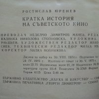 Кратка история на Съветското кино - Р.Юренев - 1975г., снимка 6 - Енциклопедии, справочници - 38645740