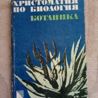 Христоматия по биология и ботаника, снимка 5 - Специализирана литература - 27601689