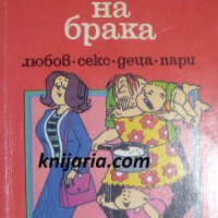 Тайните на брака: Любов - секс - деца - пари, снимка 1 - Художествена литература - 32883254