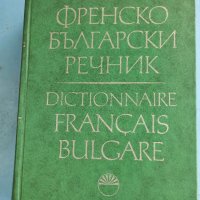 Френско български речник. , снимка 1 - Чуждоезиково обучение, речници - 37584120