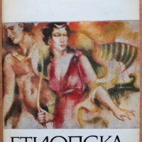 Етиопска повест, Хелиодор, снимка 1 - Художествена литература - 28195153