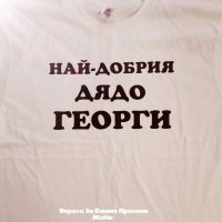 Тениска за НАЙ-ДОБРИЯТ ДЯДО ГЕОРГИ , снимка 1 - Тениски - 35051999