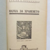 Стара книга Наука за храненето - Иван Найденов 1940 г., снимка 2 - Други - 32779233