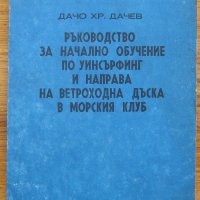 Ръководство за начално обучение по уинсърфинг и направа на ветроходна дъска в морския клуб Д. Дачев, снимка 1 - Специализирана литература - 33370622