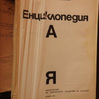 История на България А-Я, БАН 1974, снимка 2 - Енциклопедии, справочници - 28505639