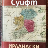 “Ирландски истории“ от Джонатан Суифт (налична в София, Люлин), снимка 1 - Художествена литература - 33419378